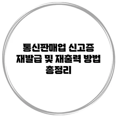 통신판매업 신고증 재발급 및 재출력 방법 총정리