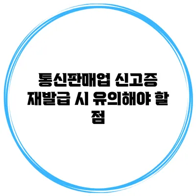 통신판매업 신고증 재발급 시 유의해야 할 점