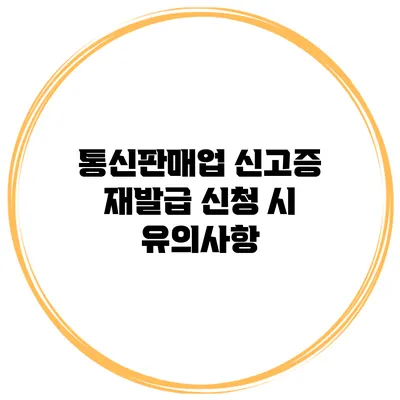 통신판매업 신고증 재발급 신청 시 유의사항