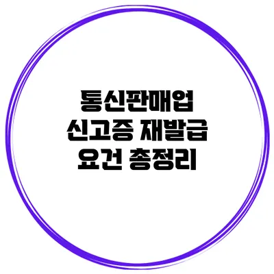 통신판매업 신고증 재발급 요건 총정리