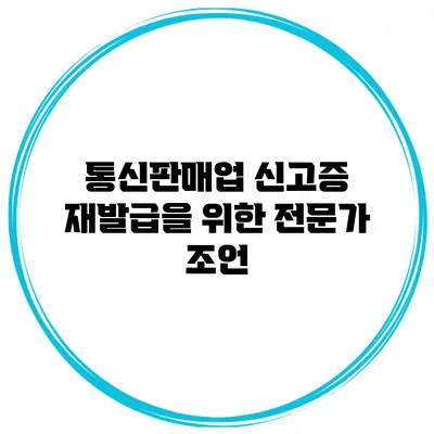 통신판매업 신고증 재발급을 위한 전문가 조언