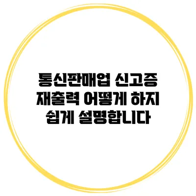 통신판매업 신고증 재출력 어떻게 하지? 쉽게 설명합니다