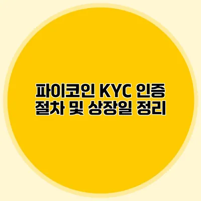 파이코인 KYC 인증 절차 및 상장일 정리