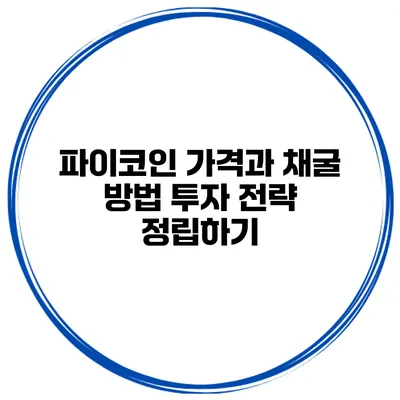 파이코인 가격과 채굴 방법 투자 전략 정립하기