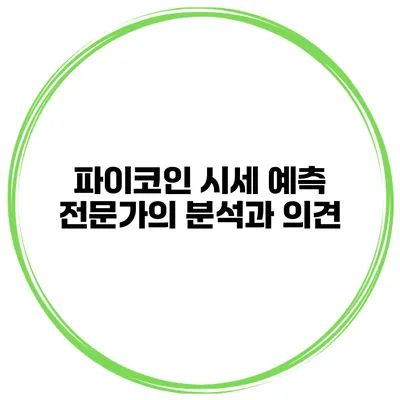 파이코인 시세 예측 전문가의 분석과 의견
