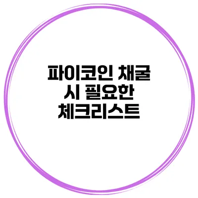 파이코인 채굴 시 필요한 체크리스트