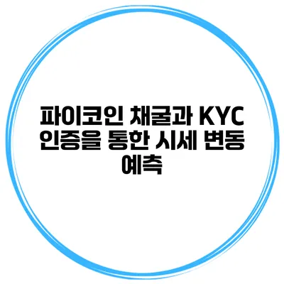 파이코인 채굴과 KYC 인증을 통한 시세 변동 예측