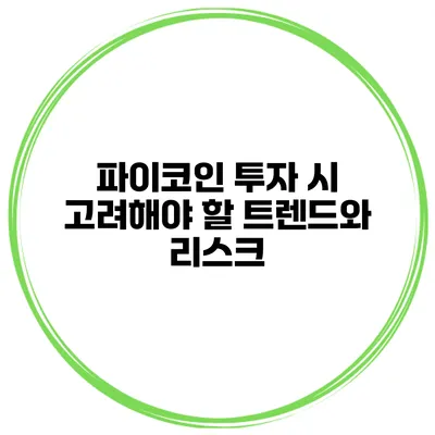 파이코인 투자 시 고려해야 할 트렌드와 리스크