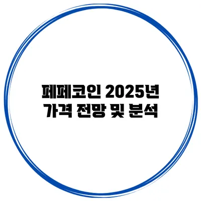 페페코인 2025년 가격 전망 및 분석