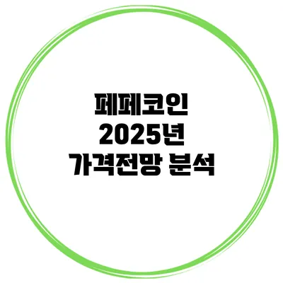 페페코인 2025년 가격전망 분석