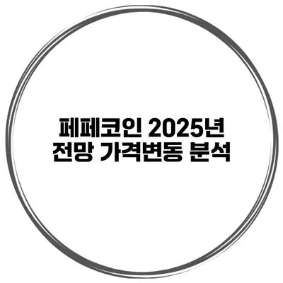 페페코인 2025년 전망 가격변동 분석