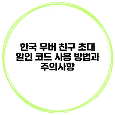 한국 우버 친구 초대 할인 코드 사용 방법과 주의사항