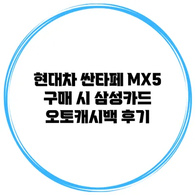 현대차 싼타페 MX5 구매 시 삼성카드 오토캐시백 후기