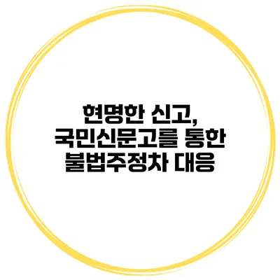 현명한 신고, 국민신문고를 통한 불법주정차 대응