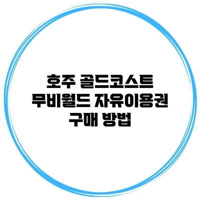 호주 골드코스트 무비월드 자유이용권 구매 방법