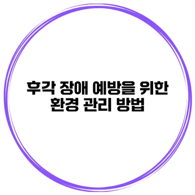 후각 장애 예방을 위한 환경 관리 방법