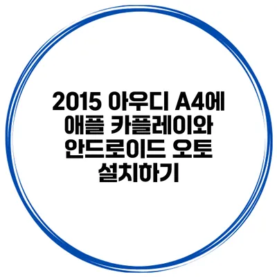 2015 아우디 A4에 애플 카플레이와 안드로이드 오토 설치하기