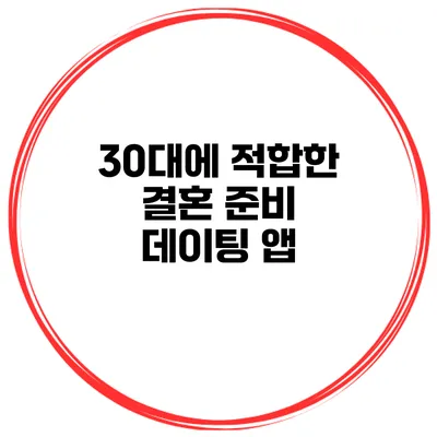 30대에 적합한 결혼 준비 데이팅 앱