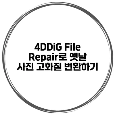 4DDiG File Repair로 옛날 사진 고화질 변환하기