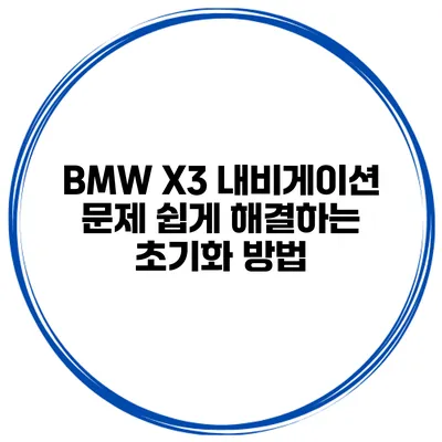 BMW X3 내비게이션 문제 쉽게 해결하는 초기화 방법
