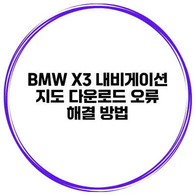 BMW X3 내비게이션 지도 다운로드 오류 해결 방법