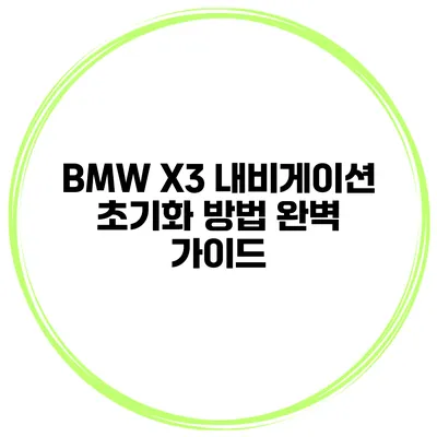 BMW X3 내비게이션 초기화 방법 완벽 가이드