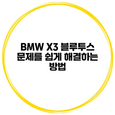 BMW X3 블루투스 문제를 쉽게 해결하는 방법