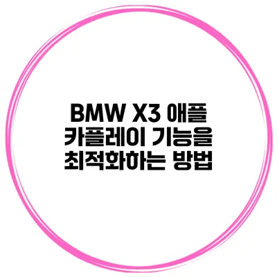 BMW X3 애플 카플레이 기능을 최적화하는 방법