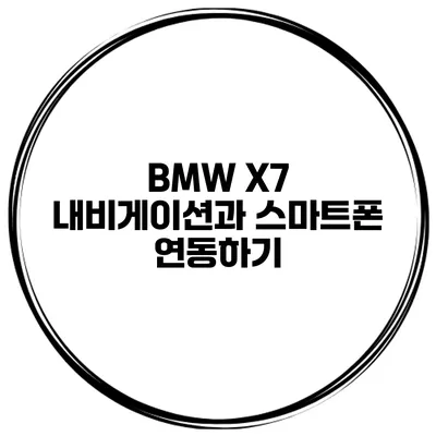 BMW X7 내비게이션과 스마트폰 연동하기