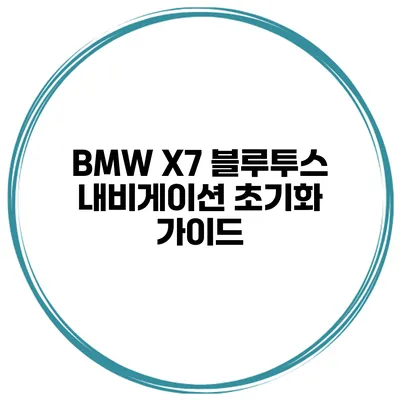 BMW X7 블루투스 내비게이션 초기화 가이드
