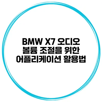 BMW X7 오디오 볼륨 조절을 위한 어플리케이션 활용법