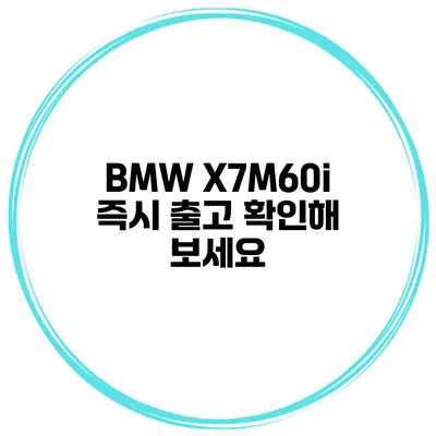 BMW X7M60i 즉시 출고 확인해 보세요