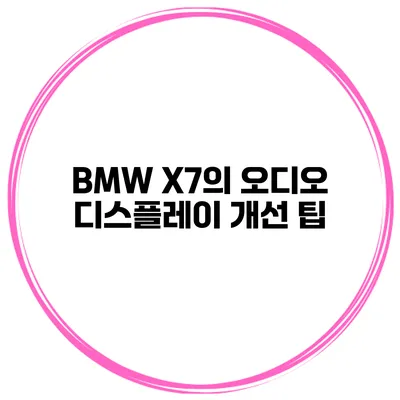 BMW X7의 오디오 디스플레이 개선 팁