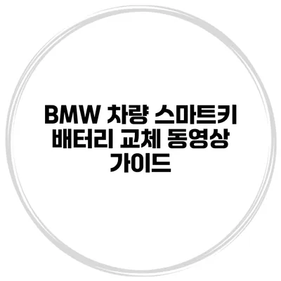 BMW 차량 스마트키 배터리 교체 동영상 가이드
