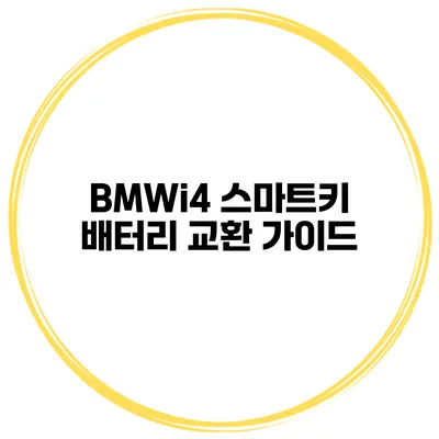 BMWi4 스마트키 배터리 교환 가이드