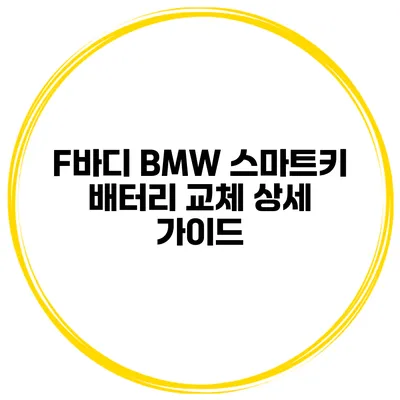 F바디 BMW 스마트키 배터리 교체 상세 가이드