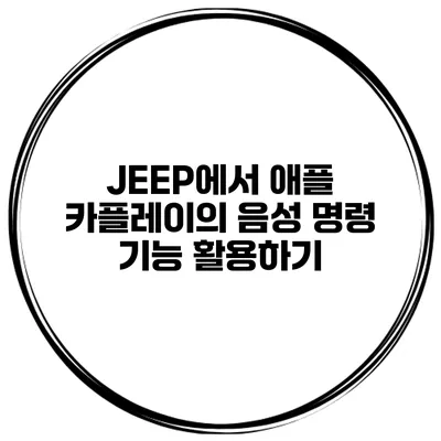 JEEP에서 애플 카플레이의 음성 명령 기능 활용하기
