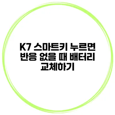 K7 스마트키 누르면 반응 없을 때 배터리 교체하기