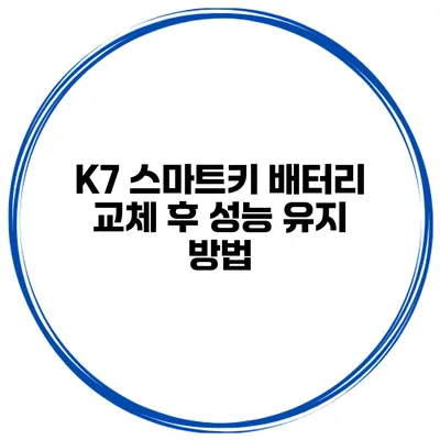 K7 스마트키 배터리 교체 후 성능 유지 방법