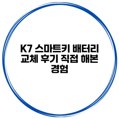 K7 스마트키 배터리 교체 후기 직접 해본 경험