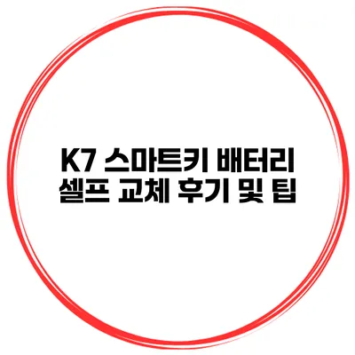 K7 스마트키 배터리 셀프 교체 후기 및 팁
