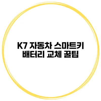 K7 자동차 스마트키 배터리 교체 꿀팁