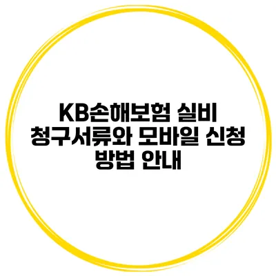 KB손해보험 실비 청구서류와 모바일 신청 방법 안내