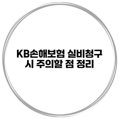 KB손해보험 실비청구 시 주의할 점 정리