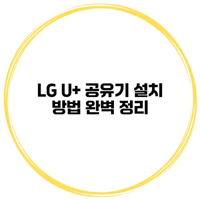 LG U+ 공유기 설치 방법 완벽 정리