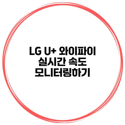 LG U+ 와이파이 실시간 속도 모니터링하기