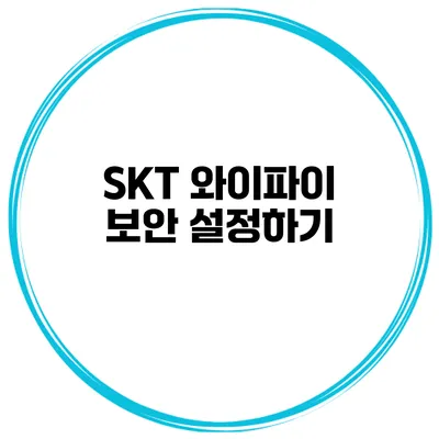 SKT 와이파이 보안 설정하기