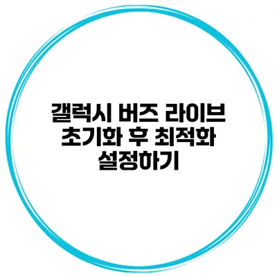 갤럭시 버즈 라이브 초기화 후 최적화 설정하기