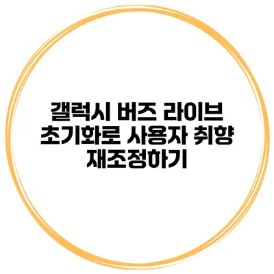 갤럭시 버즈 라이브 초기화로 사용자 취향 재조정하기
