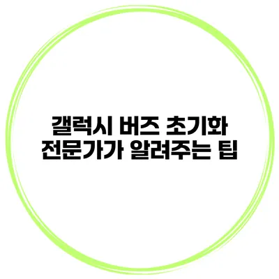 갤럭시 버즈 초기화 전문가가 알려주는 팁